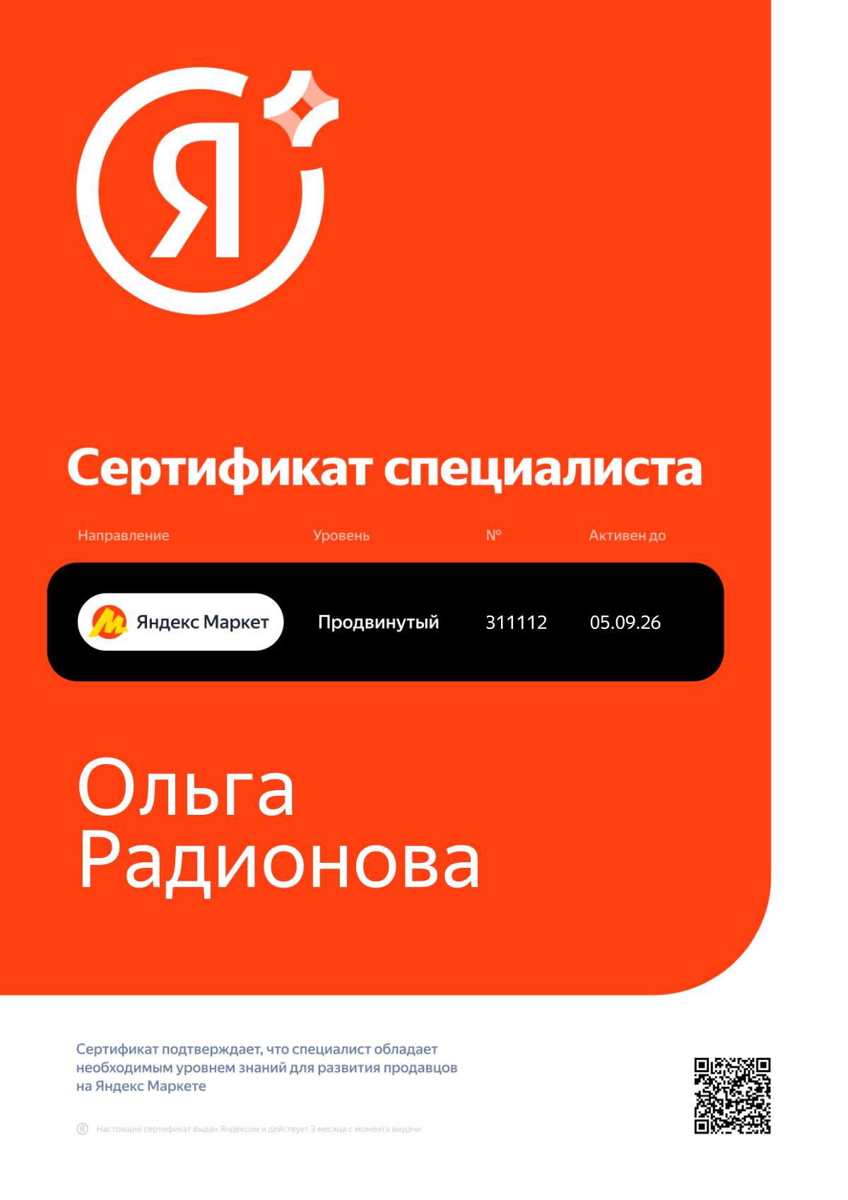 Сертификат — Ольга Радионова
