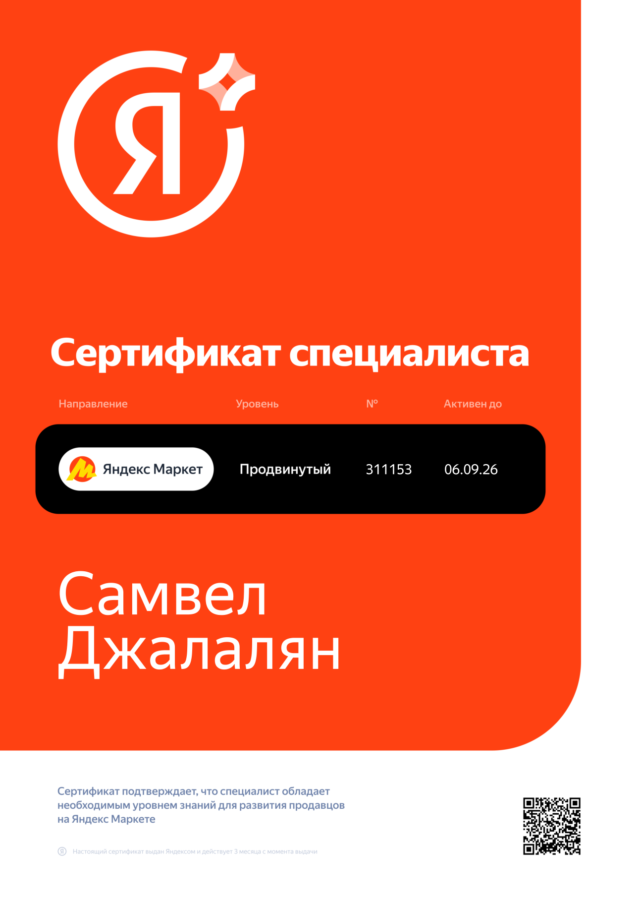 Сертификат — Самвел Джалалян
