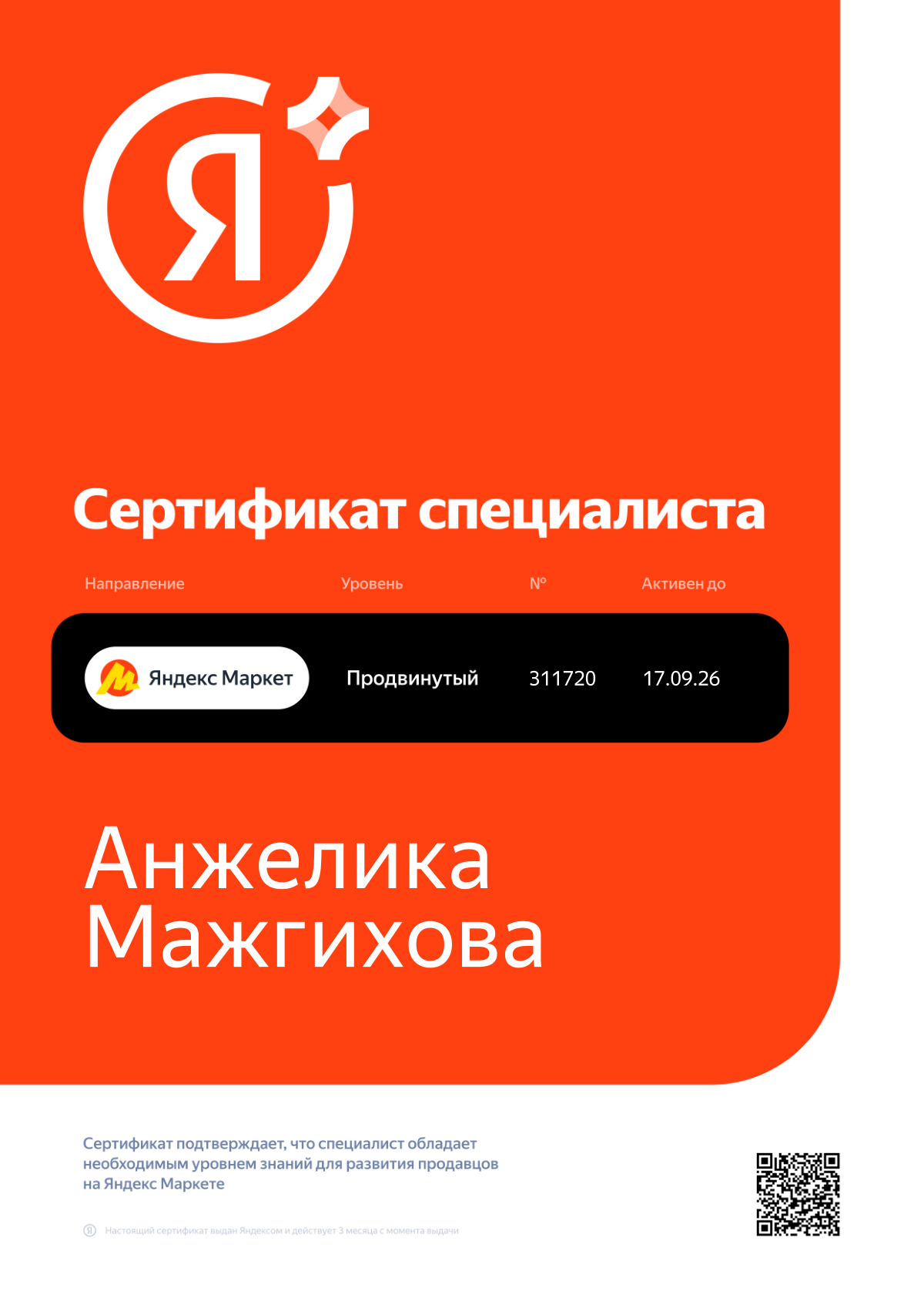 Сертификат — Анжелика Мажгихова